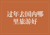 过年旅游去哪儿？自驾游、跟团游、说走就走都不能打消我的返乡三件事之虑