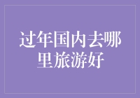 春节国内游，哪里才是你的心动之选？