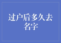 房产过户后多久变更户主名字：法律、流程与注意事项