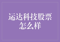 运达科技：技术创新推动公司持续增长