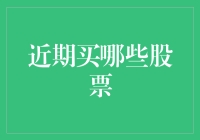 买股票犹如挑男友：近期哪些股票男友值得入手？