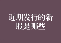 近期发行的新股市场全解析：投资机会与风险管控