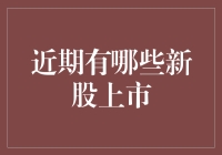 近期值得关注的新股上市一览：投资机遇与风险分析