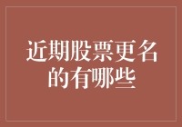 近期A股市场部分上市公司更名盘点：新名称背后的深层逻辑