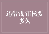 还借钱：审核周期详解