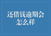 还借钱逾期了？后果可能比你想象的还要严重！