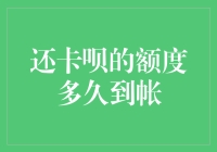 还清卡呗额度多久能到账？解析信用卡还款后额度恢复的机制