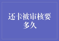 还卡被审核要多久？等得比蜗牛还慢，却比蚂蚁还勤快！