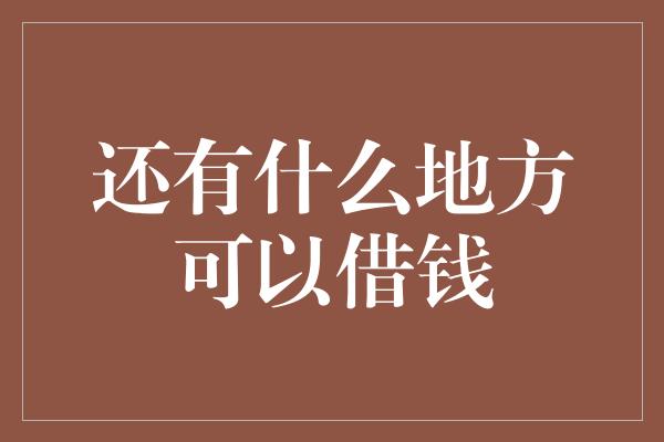 还有什么地方可以借钱