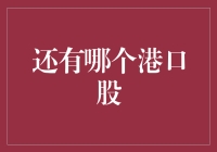 投资港口股，你了解多少？