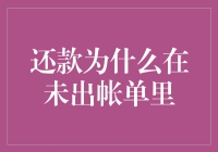 还款为什么在未出账单里？难道是我记错了吗？