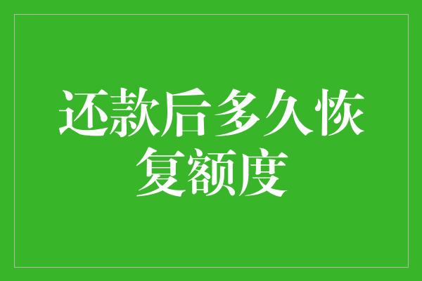 还款后多久恢复额度