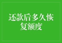 还款后多久能恢复额度？揭秘背后的秘密！