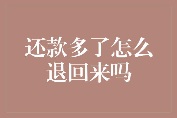 还款多了怎么退回来吗