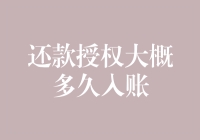 还款授权大概多久入账？借钱容易，还钱却是个技术活