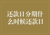 还款日分期：在时间的洪流中寻觅最佳还路