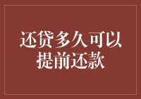 还贷多久可以提前还款：条件、流程与注意事项