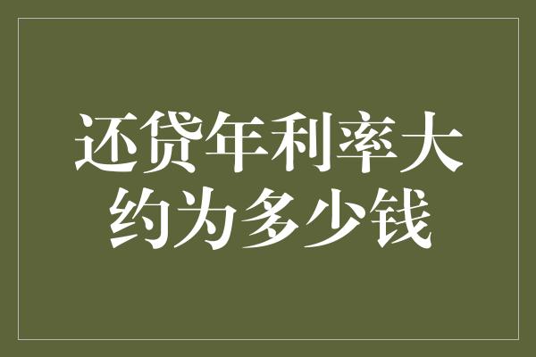 还贷年利率大约为多少钱