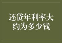 银行还贷年利率的计算方法及其影响因素分析