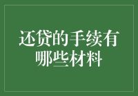 如何有效准备还贷手续的材料清单