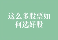 如何从众多股票中筛选出优质投资标的：策略与技巧