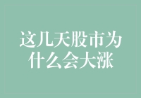 近期股市大涨：多重因素作用下的市场狂欢