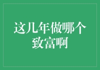 互联网经济与科技创新：探索致富新途径