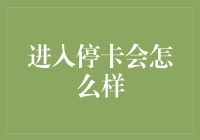 进入停卡会怎么样？一种前所未有的自我反省之旅