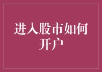 股市新手入门指南：如何像老司机一样开户