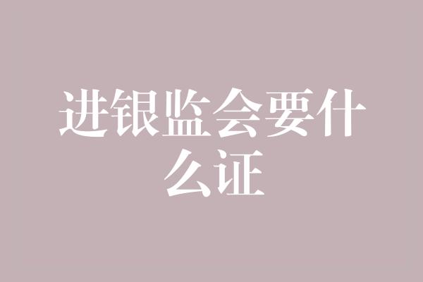 进银监会要什么证