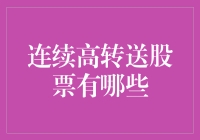 连续高转送股票为何备受青睐？