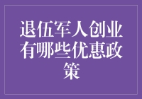 退伍军人创业：优惠政策详解与创业指南