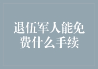 退伍军人能免费办理哪些手续？全面解读你的权益