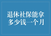 退休社保每月能领取多少：你必须了解的计算公式和影响因素