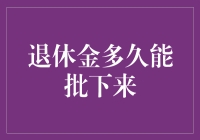 退休金何时能到账？解析退休金审批流程及影响因素