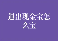 如何优雅地从现金宝中撤退？