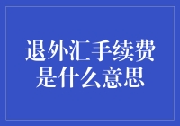 外汇新手指南：退外汇手续费到底是什么意思？