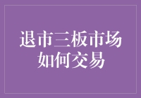 逃离三板市场：一场扑克牌桌上的交易奇遇