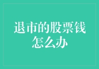 退市的股票钱怎么办？别急，我们有妙招！