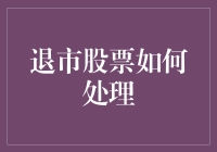 退市股票如何处理：投资者权益保护与应对策略