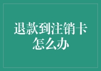 退款后注销信用卡的应对策略与优化解决方案