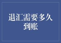 退汇到底要等多久才到账？