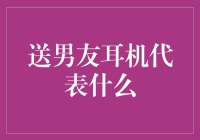 送男友耳机究竟代表了什么？