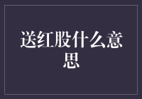 送红股是什么意思？一句通俗的解释