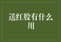 红股大逃杀：如何把送红股变成一场恶作剧大逃杀