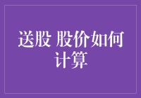 送股机制下的股价计算与投资策略解析