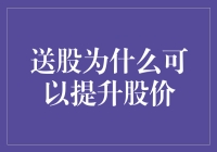 送股为什么可以提升股价：市场情绪、股东基础与估值模型分析