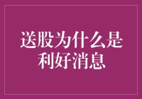 股市里的乌鸦变凤凰：送股为何是利好消息？