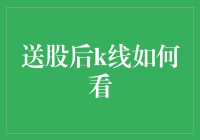 股票送股后，K线会变成什么模样？