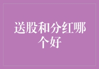 送股和分红，投资者应该如何选择？